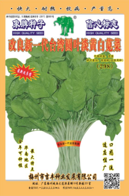 改良新一代台湾圆叶淡黄白苋菜（298）